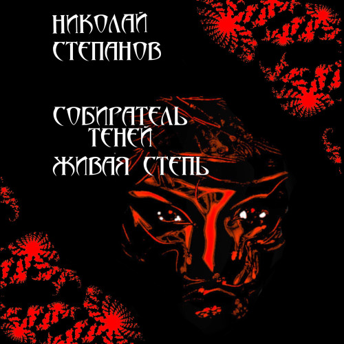 Николай Степанов - Собиратель теней 1, Живая степь (2024) МР3 скачать торрент