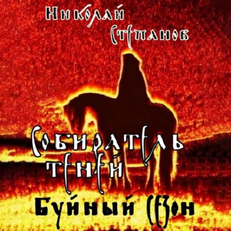 Николай Степанов - Собиратель теней 2, Буйный сезон (2024) МР3 скачать торрент
