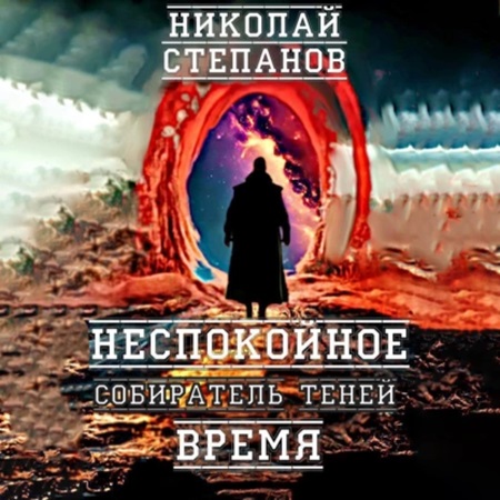 Николай Степанов - Собиратель теней 3, Неспокойное время (2024) МР3 скачать торрент