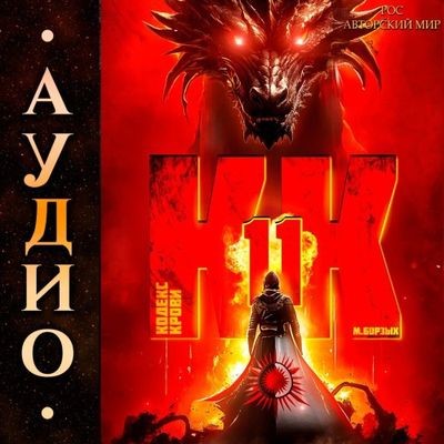 М. Борзых - Кодекс Крови. Книга ХI (2024) МР3 скачать торрент