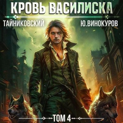 Тайниковский, Юрий Винокуров  - Кровь Василиска 4 (2024) MP3 скачать торрент