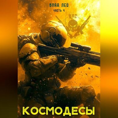 Влад Лей - ВКС 4. Космодесы [Книга 4] (2024) MP3 скачать торрент