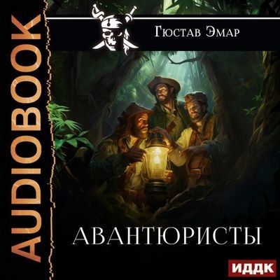 Густав Эмар - Короли океана 1. Авантюристы (2024) MP3 скачать торрент