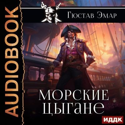 Густав Эмар - Короли океана 2. Морские цыгане (2024) MP3 скачать торрент