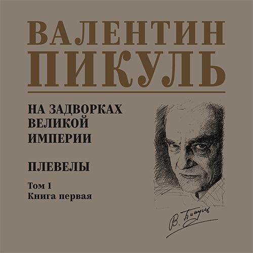 Валентин Пикуль - На задворках Великой империи 1, Плевелы (2025) МР3 скачать торрент