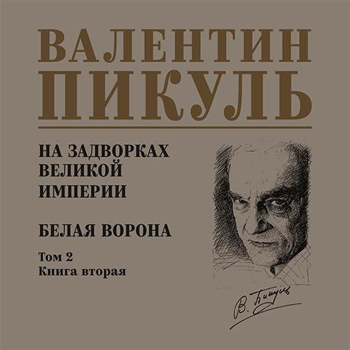 Валентин Пикуль - На задворках Великой империи 2, Белая ворона (2025) МР3 скачать торрент