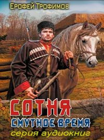 Ерофей Трофимов - Сотня. Смутное время [6 книг] (2025) МР3 скачать торрент