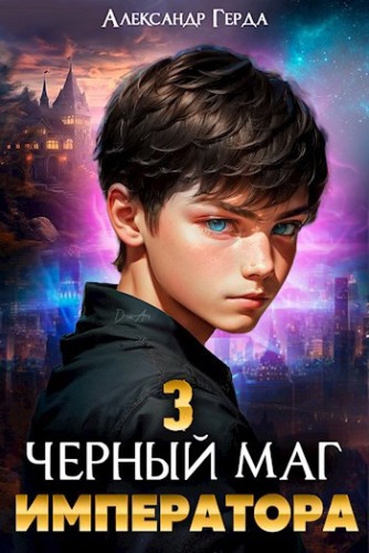 Александр Герда - Черный Маг Императора 3 (2024) МР3 скачать торрент