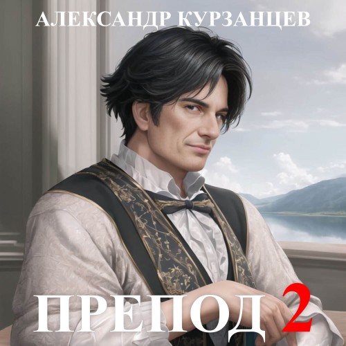 Александр  Курзанцев - Препод 2 (2024) МР3 скачать торрент