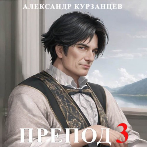 Александр  Курзанцев - Препод 3 (2024) МР3 скачать торрент