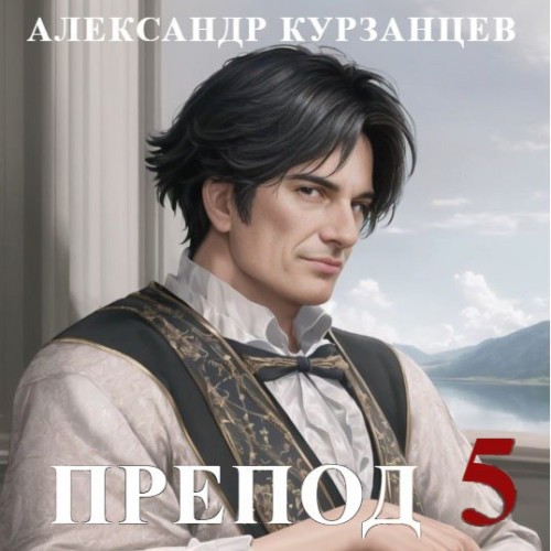 Александр  Курзанцев - Препод 5 (2024) МР3 скачать торрент