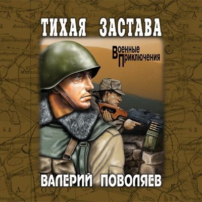 Валерий Поволяев - Тихая застава (2025) MP3 скачать торрент