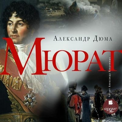 Александр Дюма - Мюрат (2024) MP3 скачать торрент