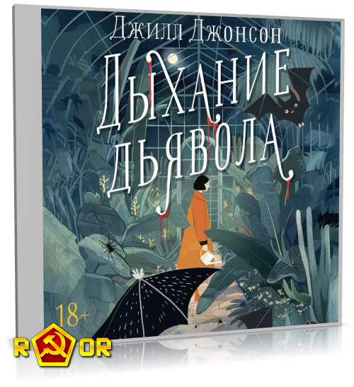 Джилл Джонсон - Дыхание дьявола (2024) MP3 скачать торрент