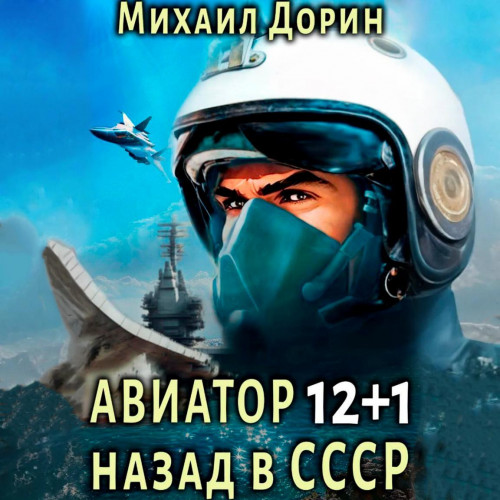 Михаил Дорин - Авиатор: Назад в СССР 12+1 (2024) МР3 скачать торрент
