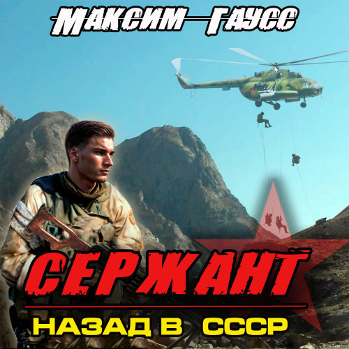 Максим Гаусс - Второй шанс 4, Сержант. Назад в СССР (2024) МР3 скачать торрент