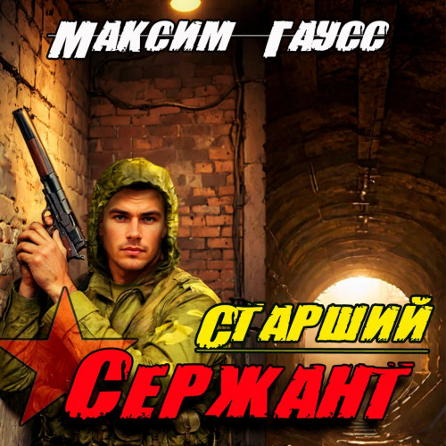 Максим Гаусс - Второй шанс 5, Старший сержант. Назад в СССР (2024) МР3 скачать торрент