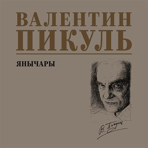 Валентин Пикуль - Янычары (2025) МР3 скачать торрент