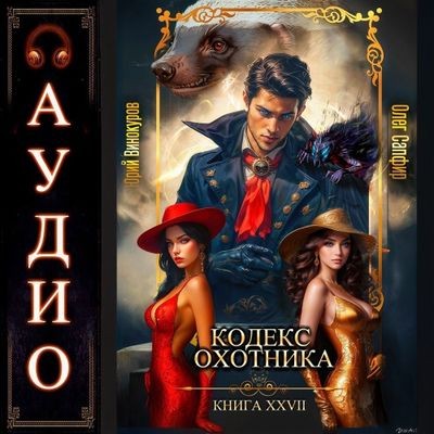 Юрий Винокуров, Олег Сапфир - Кодекс Охотника [Книга 27] (2025) МР3 скачать торрент
