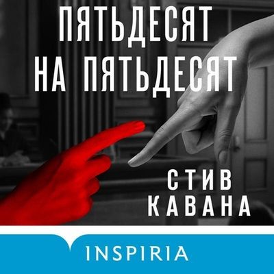 Стив Кавана - Пятьдесят на пятьдесят (2025) MP3 скачать торрент