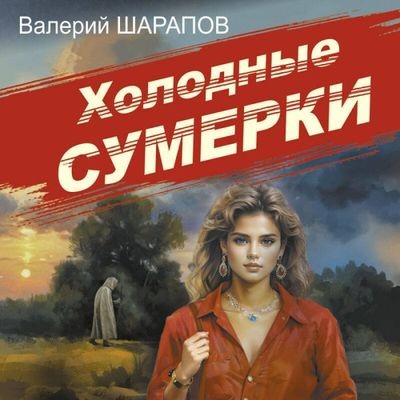 Валерий Шарапов - Холодные сумерки (2024) MP3 скачать торрент