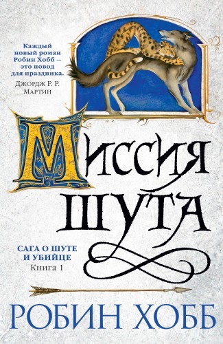 Робин Хобб - Сага о Шуте и Убийце 1. Миссия Шута (2022) MP3 скачать торрент
