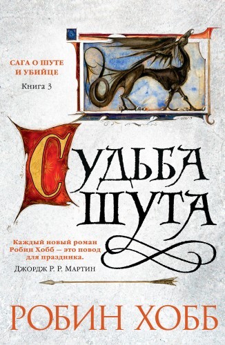 Робин Хобб - Сага о Шуте и Убийце 3. Судьба шута (2022) MP3 скачать торрент