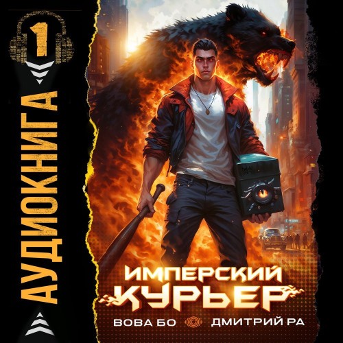 Дмитрий Ра, Вова Бо - Запечатанный мир 1, Имперский Курьер. Том 1 (2025) МР3 скачать торрент