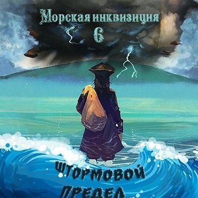 Алексей Птица - Морская инквизиция 6. Штормовой предел (2025) МР3 скачать торрент