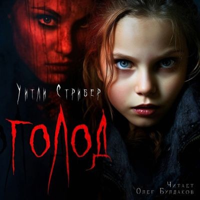 Уитли Стрибер - Голод (2023) MP3 скачать торрент