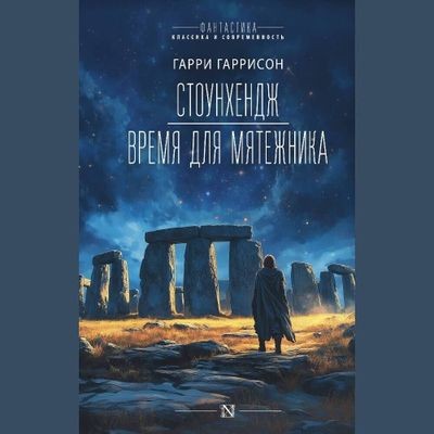 Гарри Гаррисон, Леон Стоувер - Стоунхендж (2024) MP3 скачать торрент