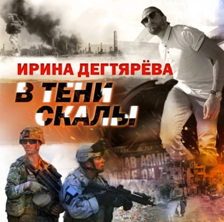 Ирина Дегтярева - В тени скалы (2025) МР3 скачать торрент