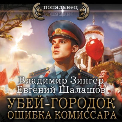 Евгений Шалашов, Владимир Зингер - Милицейский транзит 3, Убей-городок. Ошибка комиссара. Часть 3 (2024) МР3 скачать торрент