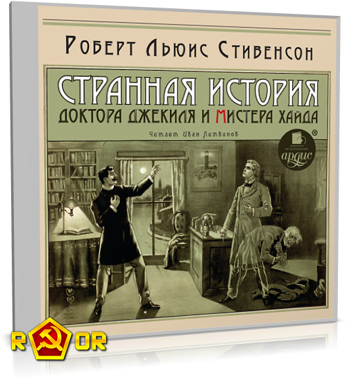 Роберт Льюис Стивенсон - Странная история доктора Джекиля и мистера Хайда [чит. Иван Литвинов] (2013) MP3 скачать торрент