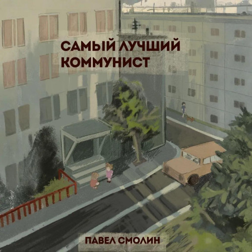 Павел Смолин - Самый лучший пионер 10, Самый лучший коммунист. Том 1 (2025) МР3 скачать торрент