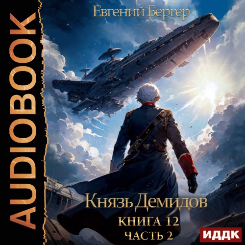 Евгений Бергер - Князь Демидов 12. Часть 2 (2023) МР3 скачать торрент