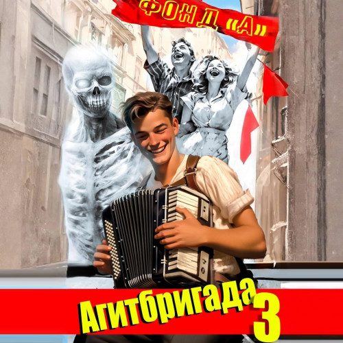 Фонд А. - НЭП: хлеба и зрелищ! 3, Агитбригада 3 (2025) МР3 скачать торрент