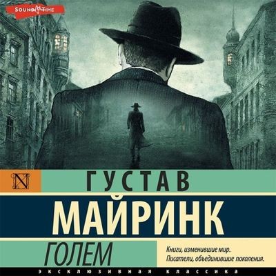 Густав Майринк - Голем (2023) MP3 скачать торрент