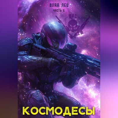 Влад Лей - ВКС 5. Космодесы [Книга 5] (2025) MP3 скачать торрент