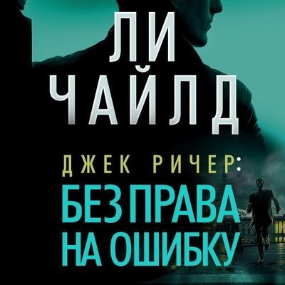 Ли Чайлд - Джек Ричер 06. Без права на ошибку (2025) MP3 скачать торрент