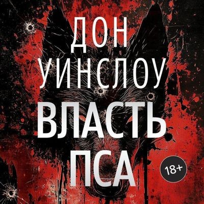 Дон Уинслоу - Власть пса (2025) MP3 скачать торрент
