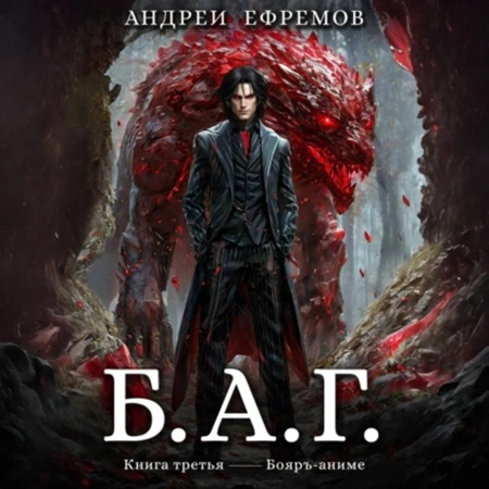 Андрей Ефремов - Б.А.Г. Книга 3 (2025) МР3 скачать торрент