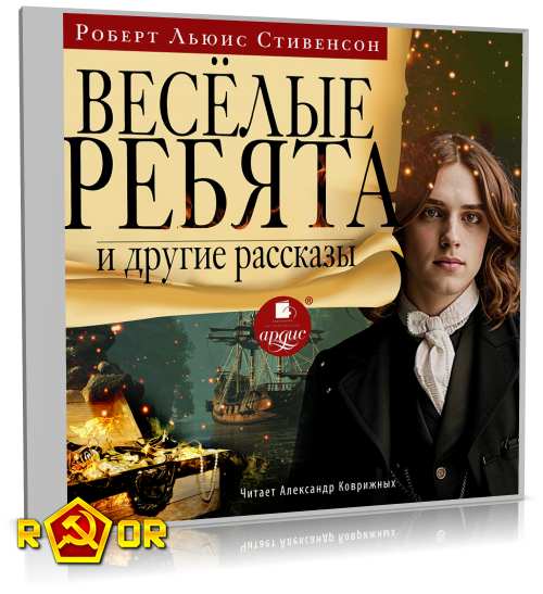 Роберт Льюис Стивенсон - «Весёлые ребята» и другие рассказы (2025) MP3 скачать торрент