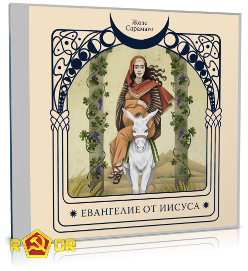 Жозе Сарамаго - Евангелие от Иисуса (2024) MP3 скачать торрент