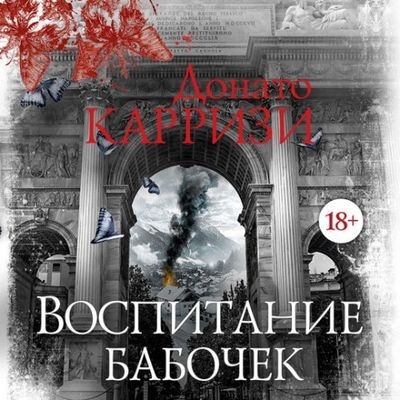 Донато Карризи - Воспитание бабочек (2025) МР3 скачать торрент