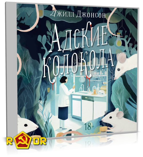 Джилл Джонсон - Адские колокола (2024) MP3 скачать торрент