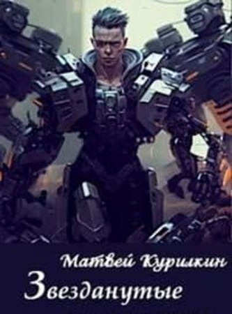 Матвей Курилкин - Звезданутые [7 книг] (2024) МР3 скачать торрент