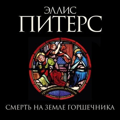 Эллис Питерс - Смерть на земле горшечника (2024) MP3 скачать торрент