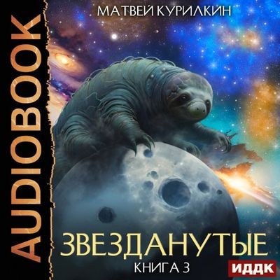Матвей Курилкин - Звезданутые 3. Звезданутые во мгле (2024) MP3 скачать торрент