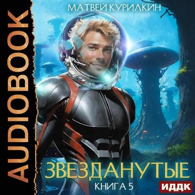 Матвей Курилкин - Звезданутые 5. Звезданутые в саду (2024) MP3 скачать торрент